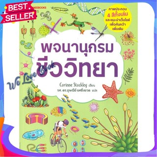 หนังสือ พจนานุกรมชีววิทยา ผู้แต่ง Corinne Stockley หนังสือคู่มือเรียน คู่มือเตรียมสอบ