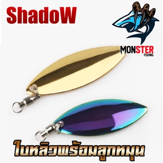 ใบสปิ้น ใบหลิวพร้อมลูกหมุน ทรงวิลโล By Shadow ( SET 5 ใบ )