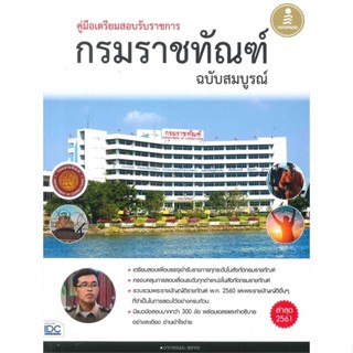 หนังสือ คู่มือเตรียมสอบรับราชการ กรมราชทัณฑ์ ฉบับสมบูรณ์