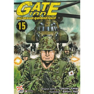 Se-ed (ซีเอ็ด) : หนังสือ การ์ตูน Gate : เกท หน่วยรบตะลุยโลกต่างมิติ เล่ม 15