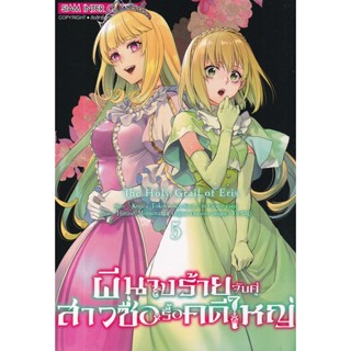 Se-ed (ซีเอ็ด) : หนังสือ การ์ตูน ผีนางร้ายจับคู่สาวซื่อ รื้อคดีใหญ่ เล่ม 5