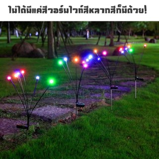 โคมไฟพลังงานแสงอาทิตย์ 8LED รูปหิ่งห้อย สําหรับตกแต่งสวน และสนามหญ้ากลางแจ้ง