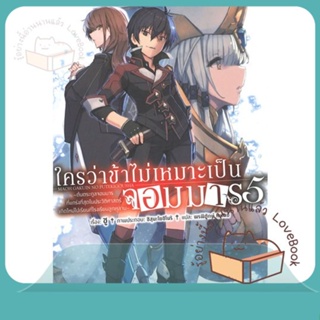 หนังสือ ใครว่าข้าไม่เหมาะเป็นจอมมาร 5 (LN) ผู้เขียน ชู หนังสือ : หนังสือไลท์โนเวล Light Novel  สนพ.PHOENIX-ฟีนิกซ์