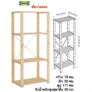 HEJNE เฮย์เน่ ชั้นวางของ , 78x31x171 ซม.1 ชุด, ไม้เนื้ออ่อน, lKEA