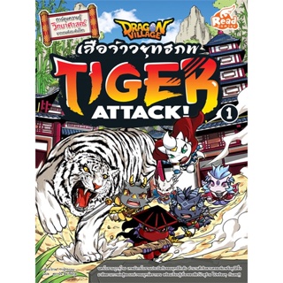 หนังสือ  Dragon Village Tiger Attack ล.1 ผู้เขียน highbrow หมวด : การ์ตูน เสริมความรู้ สนพ.Read comics