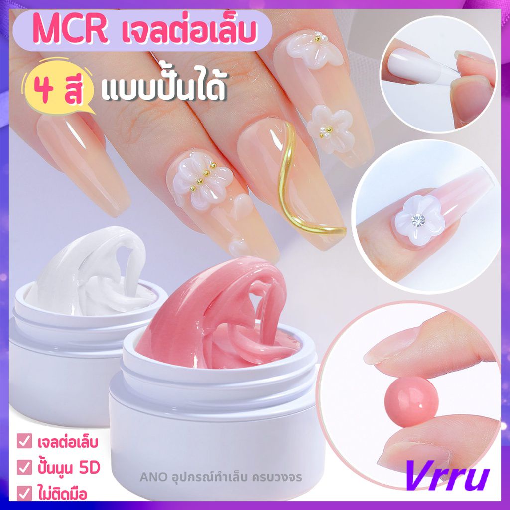 ใหม่ล่าสุด! MCR เจลต่อเล็บ แบบปั้นได้ ไม่ติดมือ เจลปั้น5D เจลดินน้ำมัน ต่อ/ปั้นง่ายมาก, กาวต่อเล็บเจล แบบใส สีชมพูนู้ด ไม่เหนียวติด ใช้งานง่าย 15 มล.
