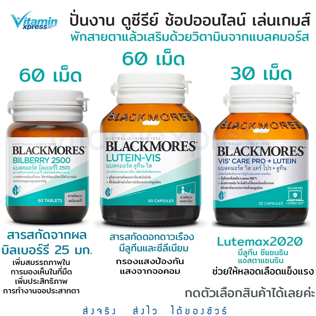 Blackmores Lutein-Vis/Bilberry 60 เม็ด/ vis care 30 เม็ด ต้อ จ้องคอมนาน บำรุงสายตา ดูแลตา เมื่อยตา