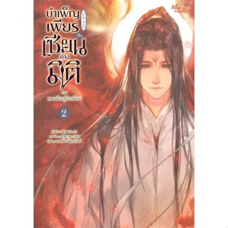 หนังสือ  บำเพ็ญเพียรเป็นเซียนต่างมิติ ภ.หวนคืนฯ 2  ผู้เขียน Xu Ci   [สินค้าใหม่ พร้อมส่ง]