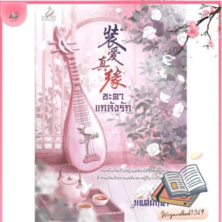 หนังสือ ชะตาแกล้งรัก สนพ.ปริ๊นเซส (Princess) : นิยาย โรแมนติก สินค้าพร้อมส่ง