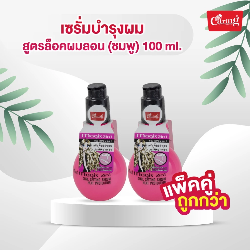 [แพ็คคู่ถูกกว่า] Caring Magix 2in1 Curl Setting Serum & Heat Protection (Pink) เซรั่มบำรุงผม สูตรล็อคผมลอน (ชมพู)100 มล.