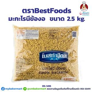 มะกะโรนี ข้องอ ตราBestfoods ขนาด 2.5 kg. (05-1416)