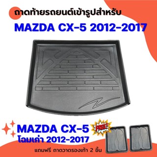 ถาดท้ายรถยนต์เข้ารูป Mazda CX-5 2012-2017 (ก่อนเปลี่ยนโฉม)