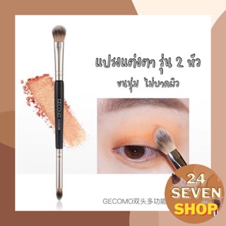 พร้อมส่ง GECOMO แปรงแต่งตา ไว้ทาอายแชโดว์ แบบ2หัว พกพาได้