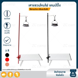 ZC CAMP เสาตะเกียง เสาแขวนตะเกียง ที่แขวนตะเกียง 100 ซม. รับได้ 10 kg. เหมาะสำหรับ ไฟเต้นท์ แข็งแรง ทนทาน