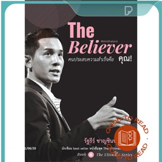 หนังสือThe Believer คนประสบความสำเร็จคือ คุณ!#จิตวิทยา,รัฐธีร์ ชาญชินปวิณณัช