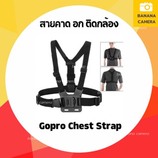 Banana Camera สายรัดอก สายคาด สายคาดหน้าอกติดกล้อง Action Camera (สีดำ) สายติดกล้องที่หน้าอก Chest Strap