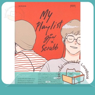 หนังสือ My Playlist มุนินฺ x Scrubb ผู้เขียน มุนินฺ x Scrubb หนังสือ : เรื่องสั้น การ์ตูน  สนพ.10 มิลลิเมตร