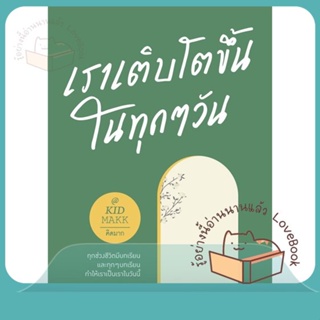 หนังสือ เราเติบโตขึ้นในทุกๆ วัน ผู้เขียน คิดมาก หนังสือ : เรื่องสั้น สาระบันเทิง  สนพ.Springbooks