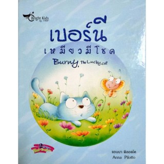 นิทาน 2 ภาษา ไทย-อังกฤษ เบอร์นี้ เหมียวมีโชค