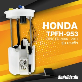 (ประกัน 3 เดือน) ปั๊มติ๊ก พร้อมลูกลอย ครบชุด HONDA CIVIC FD นางฟ้า 2006 - 2011 ตรงรุ่น - TPFH-953 - TOP PERFORMANCE J...