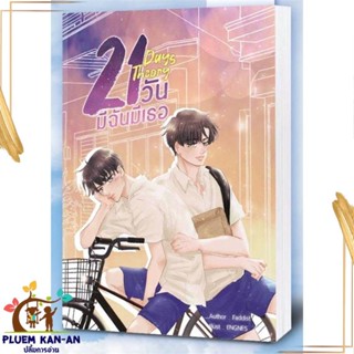 หนังสือ 21 Days Theory มีฉันมีเธอ สนพ.NanaNaRiS : นิยายวายY,ยูริ นิยาย Yaoi,Yuri สินค้าพร้อมส่ง