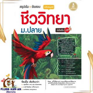 หนังสือ ชีววิทยา ม.ปลาย ฉบับสมบูรณ์ มั่นใจเต็ม สนพ.Infopress หนังสือคู่มือเรียน คู่มือเตรียมสอบ