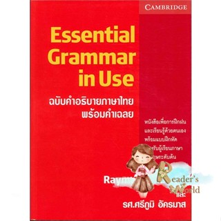 หนังสือ  ESSENTIAL GRAMMAR IN USE ฉ.คำอธิบายภาษาไ ผู้เขียน Raymond Murphy หมวด : เรียนรู้ภาษาต่างๆ อังกฤษ สนพ.ดวงกมลสมัย