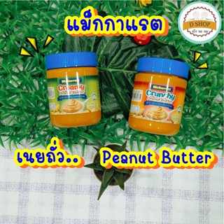 🍞 เนยถั่ว Peanut Butter McGarrett เนยถั่วลิสง ชนิดหยาบ ชนิดละเอียด 340g. ตราแม็กกาแรต ทาขนมปัง เนยถั่วหยาบ เนยถั่วละเ...