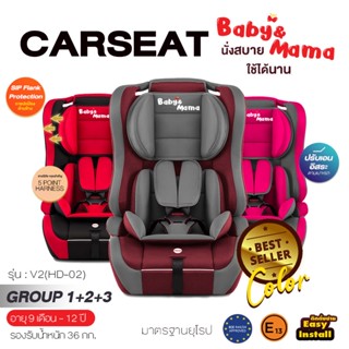 คาร์ซีท Carseat Baby&amp;Mama สำหรับเด็ก 9เดือน-12 ปี (รับน้ำหนัก 36กก) ติดตั้งแบบหันหน้า โอบอุ้ม สาบนิรภัย5จุด รุ่น V2(HD-0