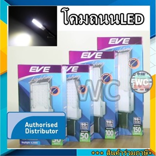 EVE(อีฟ) โคมถนนLED Street Light Fly ขนาด 30W 50W 100W 150W รุ่น Fly แสงแสงขาว พร้อมขายึดในกล่อง