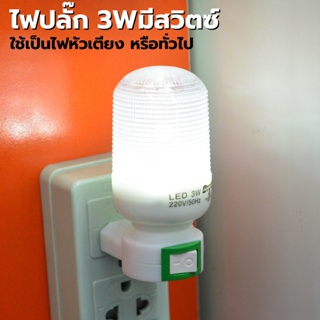 หลอดไฟหัวเตียงLED 3วัตต์ daylight Mini Night Ligh ( แสงขาว ) [ OTOKO ]