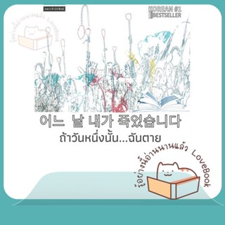 หนังสือ ถ้าวันหนึ่งนั้น...ฉันตาย ผู้เขียน อีกยองเฮ หนังสือ : เรื่องแปล ฆาตกรรม/สืบสวนสอบสวน  สนพ.แพรวสำนักพิมพ์