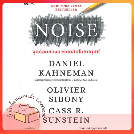 หนังสือ NOISE จุดด้อยของการตัดสินโดยมนุษย์ ผู้เขียน Daniel Kahneman  สนพ.อมรินทร์ How to