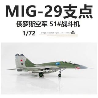 พร้อมส่ง HM HA6501 เครื่องบินรบรัสเซีย MIG-29 ชิ้น โมเดลเครื่องบิน 51 MIG 29 1/72