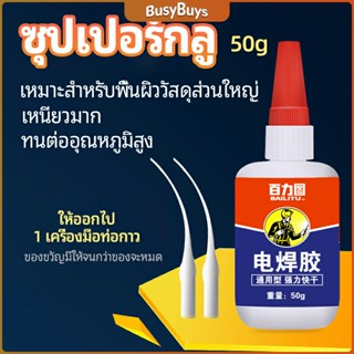 B.B. กาวเอนกประสงค์ งานเชื่อม กาวติดรองเท้า กาวติดกระจก กาวสำหรับโลหะ glue