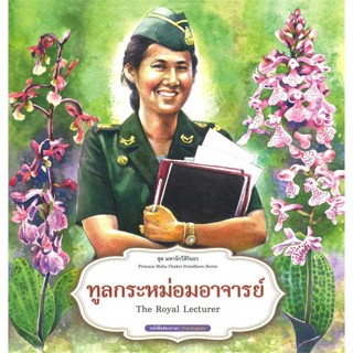 นายอินทร์ หนังสือ ชุดมหาจักรีสิรินธร : ทูลกระหม่อมอาจารย์