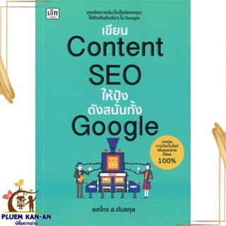 หนังสือ เขียนContent SEOให้ปังดังสนั่นทั้งGoogle หนังสือการบริหาร/การจัดการ การตลาดออนไลน์ สินค้าพร้อมส่ง