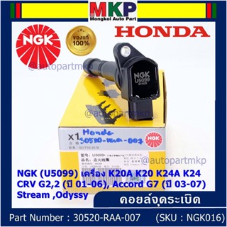 คอยส์ แท้ NGK ไฟแรง, ประหยัดน้ำมัน  Honda  K20A K20 K24A K24, CRV G2,2 (ปี 01-06), Accord G7 (ปี 03-07),Stream ,Odyssy