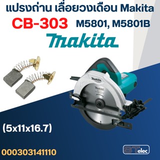 แปรงถ่าน เลื่อยวงเดือน Makita(มากีต้า) M5801, M5801B เบอร์ CB303 (#11)