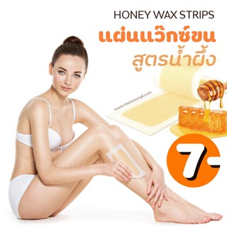 Honey Wax Hair Remover แผ่นแว๊กซ์กำจัดขน แว็กซ์กำจัดขน แว๊กซ์น้ำผึ้ง 🐝 (( แผ่นแว็กซ์ขน Doll น้ำผึ้ง 1คู่ ))