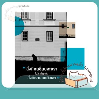 หนังสือ สิ่งที่คนอื่นบอกเรา ไม่สำคัญเท่าสิ่งที่ฯ ผู้เขียน ง่วง หนังสือ : เรื่องสั้น สาระบันเทิง  สนพ.Springbooks