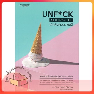 หนังสือ เลิกคิดลบนะ คนดี : Unf*ck Yourself ผู้เขียน Gary John Bishop (แกรี จอห์น บิชอป)  สนพ.เชนจ์พลัส Change+