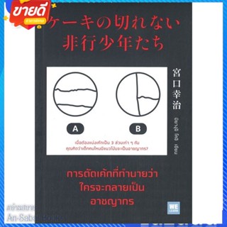 หนังสือ การตัดเค้กที่ทำนายว่าใครจะกลายเป็นฯ สนพ.วีเลิร์น (WeLearn) หนังสือจิตวิทยา การพัฒนาตนเอง #อ่านสบาย