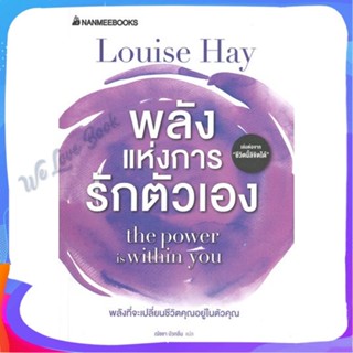 หนังสือ พลังแห่งการรักตัวเอง ผู้แต่ง Louise Hay หนังสือจิตวิทยา การพัฒนาตนเอง