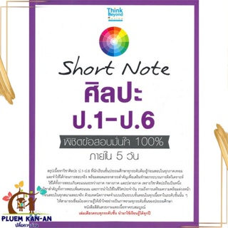 หนังสือ Short Note ศิลปะ ป.1-ป.6 พิชิตข้อสอบ ภญ.ณัฐรัตน์ สหวัชรินทร์ สนพ.Think Beyond หนังสือคู่มือเรียน คู่มือเตรียมสอบ