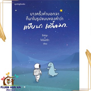 หนังสือ บางครั้งคำบอกลาก็มาในรูปแบบของคำว่าฯ สนพ.Springbooks : เรื่องสั้น สาระบันเทิง สินค้าพร้อมส่ง