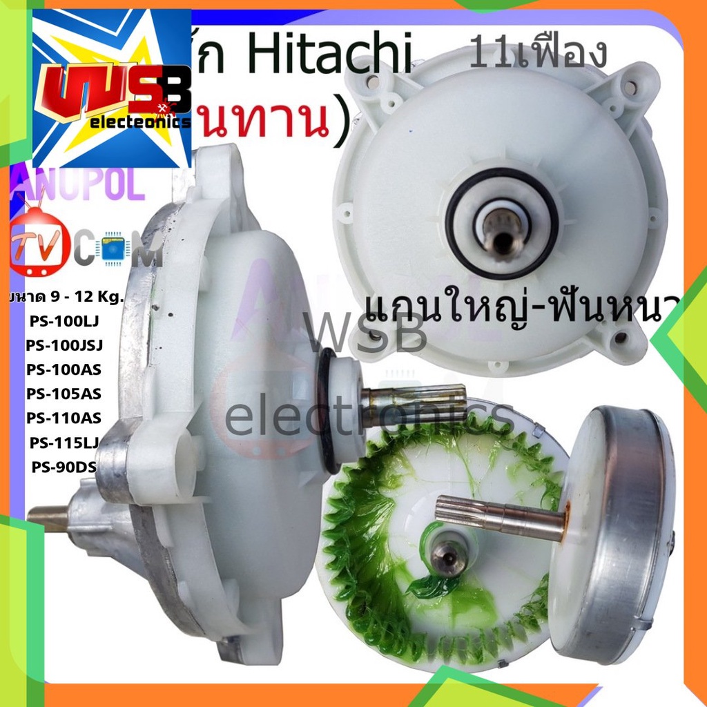 แกนซัก HITACHI ฮิตาชิ (ทนรุ่นงานหนัก) 11 ฟัน เบี่ยง แกนใหญ่ เฟืองใหญ่ PS-100LJ PS-105LSJ PS-115LJ PS-120LJ