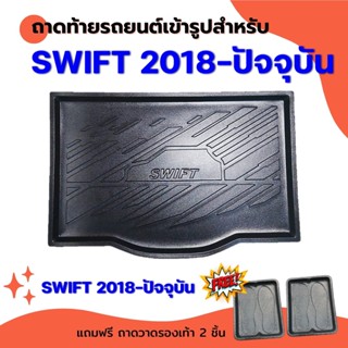 ถาดท้ายรถยนต์เข้ารูป NEW SWIFT 2018 - 2023-ปัจจุบัน