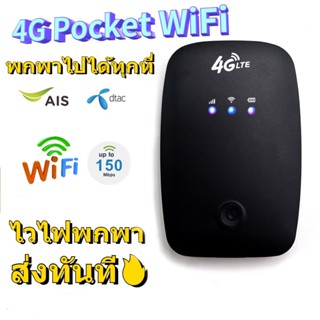 4G Pocket WiFiพกพาไปได้ทุกที่ ใส่ซิมแล้วใช้ได้ทันที ชาร์จไฟเต็มใช้ได้12ชั้วโมง รอบรับ AIS True 4G