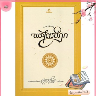 หนังสือ คำบรรยายพระไตรปิฎก สนพ.ศยาม : ศาสนา/ปรัชญา ศาสนาทั่วไป สินค้าพร้อมส่ง